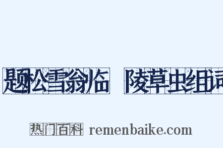 题松雪翁临祐陵草虫组词是什么意思的图片